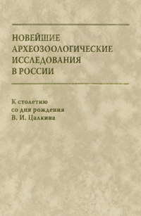 Новейшие археозоологические исследования в России. К столетию со дня рождения В. И. Цалкина