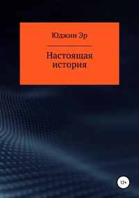 Настоящая история