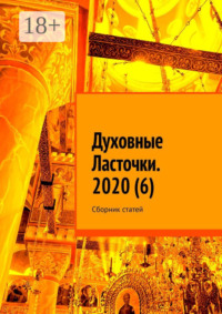 Духовные Ласточки. 2020 (6). Сборник статей