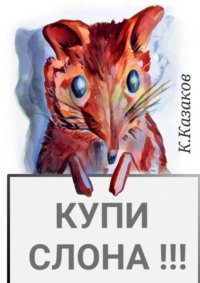 Купи слона!!!