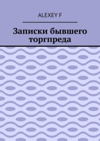 Записки бывшего торгпреда