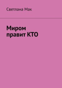 Миром правит КТО