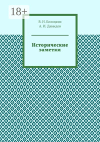 Исторические заметки