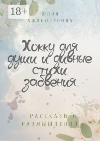 Хокку для души и дивные стихи забвения. + Рассказы и размышления