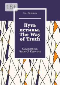 Путь истины. The Way of Truth. Книга первая. Часть 3. Картина