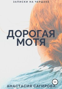 Дорогая Мотя