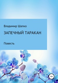 Запечный таракан