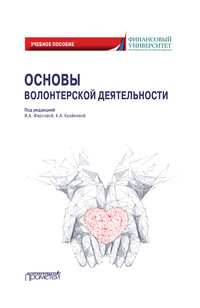 Основы волонтерской деятельности