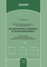 Решение задач школьного курса элементарной физики. Молекулярная физика и термодинамика