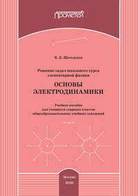 Решение задач школьного курса элементарной физики. Основы электродинамики