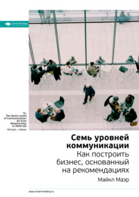 Ключевые идеи книги: Семь уровней коммуникации. Как построить бизнес, основанный на рекомендациях. Майкл Маэр