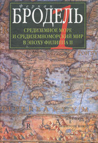 Средиземное море и средиземноморский мир в эпоху Филиппа II. Часть 1. Роль среды