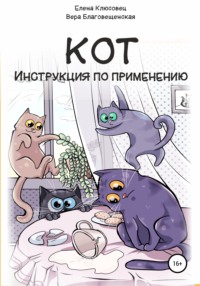 Кот. Инструкция по применению