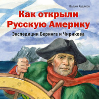 Как открыли Русскую Америку. Экспедиции Беринга и Чирикова