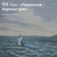 Лекция «Огонь в крови и тайный холод»