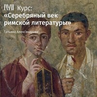 Лекция «Римский эпос эпохи Флавиев»