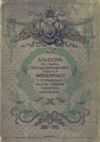 Исторический очерк деятельности Императорского С.-Петербургского общества поощрения рысистого коннозаводства, 1861-1911