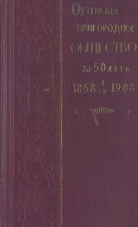 Охтенское пригородное общество за 50 лет