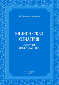 Клиническая отиатрия для врачей общей практики