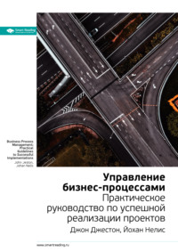 Ключевые идеи книги: Управление бизнес-процессами. Практическое руководство по успешной реализации проектов. Джон Джестон, Йохан Нелис