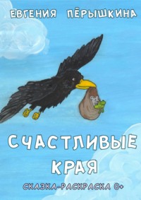 Счастливые края. Cказка-раскраска