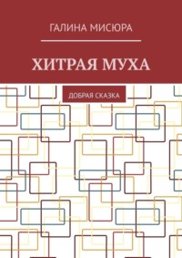 Хитрая муха. Добрая сказка