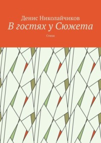 В гостях у Сюжета. Стихи