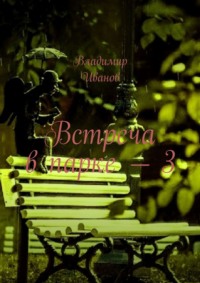 Встреча в парке – 3