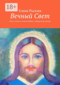 Вечный Свет. Цикл стихов о вечной любви с портретами автора