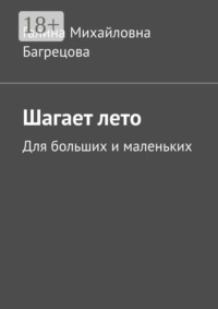 Шагает лето. Для больших и маленьких