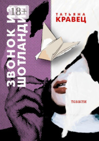 Звонок из Шотландии. Повести