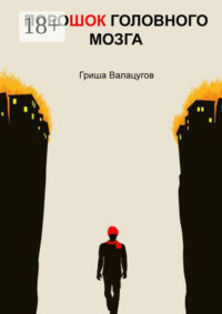 ПороШОК головного мозга