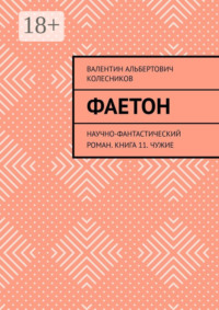 Фаетон. Научно-фантастический роман. Книга 11. Чужие