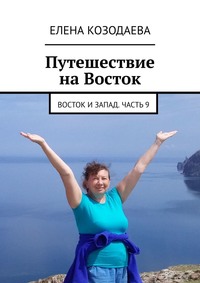 Путешествие на Восток. Восток и Запад. Часть 9