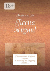 Песня жизни! Написанные жизнью строки я положу на музыку любви…