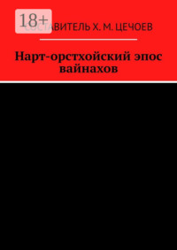 Нарт-орстхойский эпос вайнахов
