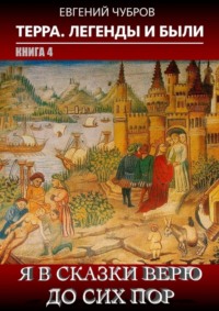 Я в сказки верю до сих пор. Терра. Легенды и были. Книга 4