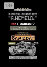 По следам слухов о музыкальном проекте «А. НЕМЕЦЪ». Том 1. Книга 7. «Свидетель Бог» – исчезнувший московский сборник