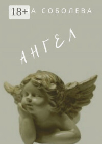 Ангел