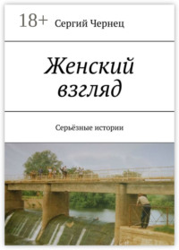 Женский взгляд. Серьёзные истории