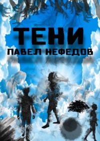 Тени