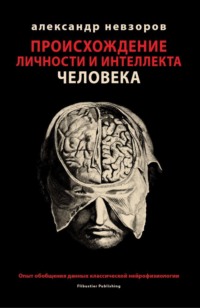 Происхождение личности и интеллекта человека. Опыт обобщения данных классической нейрофизиологии