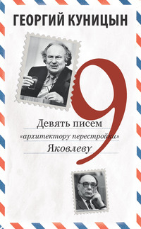 Девять писем «архитектору перестройки» Яковлеву