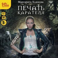 Печать Карателя