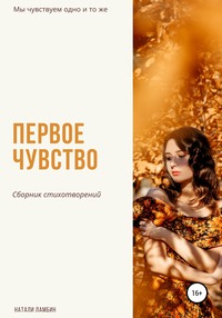 Первое чувство