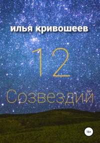 12 созвездий