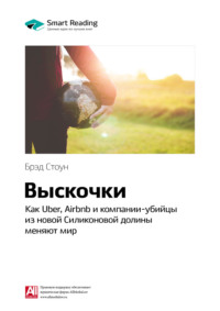 Ключевые идеи книги: Выскочки: как Uber, Airbnb и компании-убийцы из новой Силиконовой долины меняют мир. Брэд Стоун