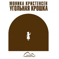 Угольная крошка