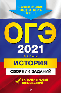 ОГЭ-2021. История. Сборник заданий