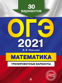 ОГЭ-2021. Математика. Тренировочные варианты. 30 вариантов